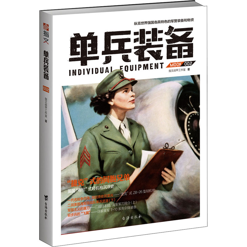 【官方正版】 二战步兵分队战术 9787516808665 指文战甲工作室著 台海出版社