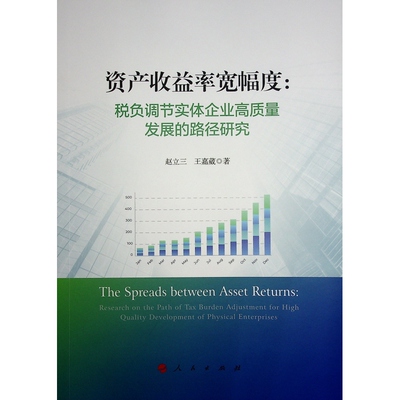 【官方正版】 资产收益率宽幅度 9787010263793 赵立三, 王嘉葳著 人民出版社