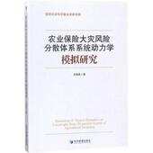 官方正版 经济管理出版 农业保险大灾风险分散体系系统动力学模拟研究 吕晓英著 社 9787509653548
