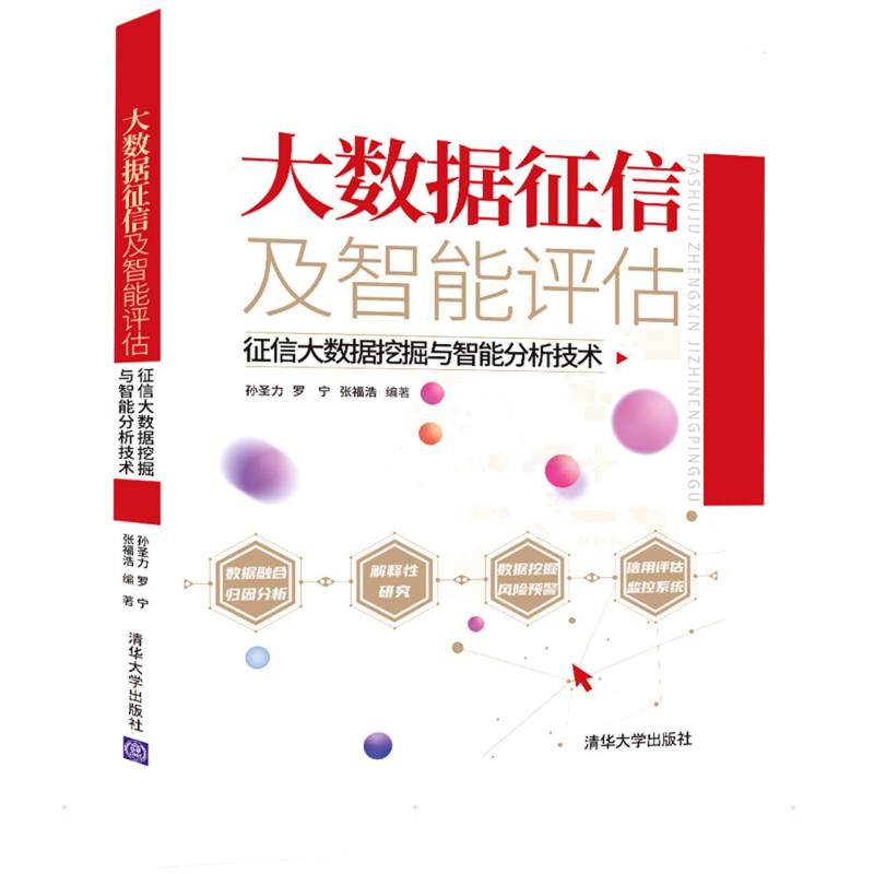 [正版新书]库房现货直发 大数据征信及智能评估：征信大数据挖掘与智能分析技术 9787302594666 孙圣力 罗宁 张福浩 清华大学