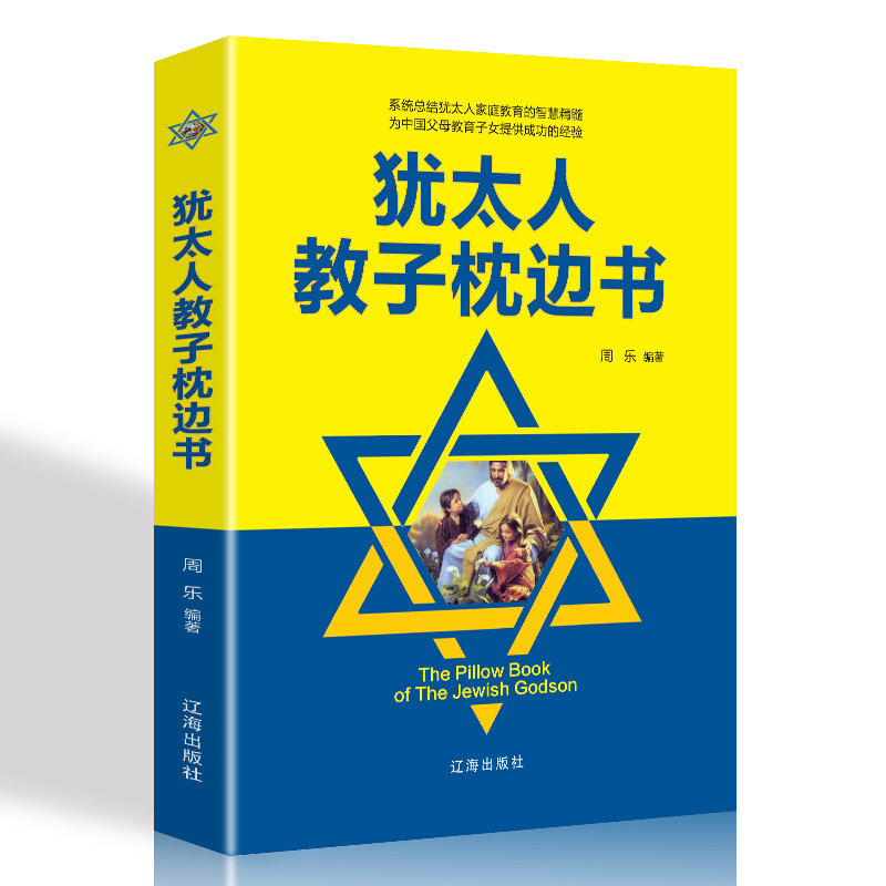 【官方正版】 犹太人教子枕边书 9787545150797 周乐编著 辽海出版社