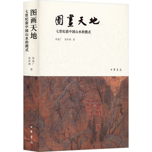 【官方正版】 图画天地 谈晟广, 泰祥洲著 中华书局 9787101114225
