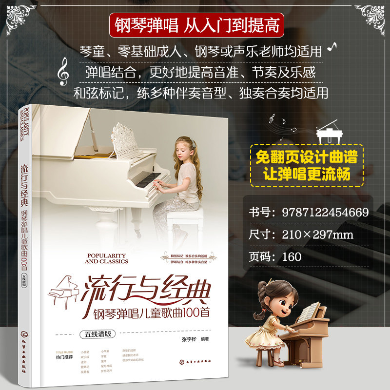 【官方正版】 流行与经典#cln#钢琴弹唱儿童歌曲100首#cln#五线谱版 9787122454669 张宇桦编著 化学工业出版社