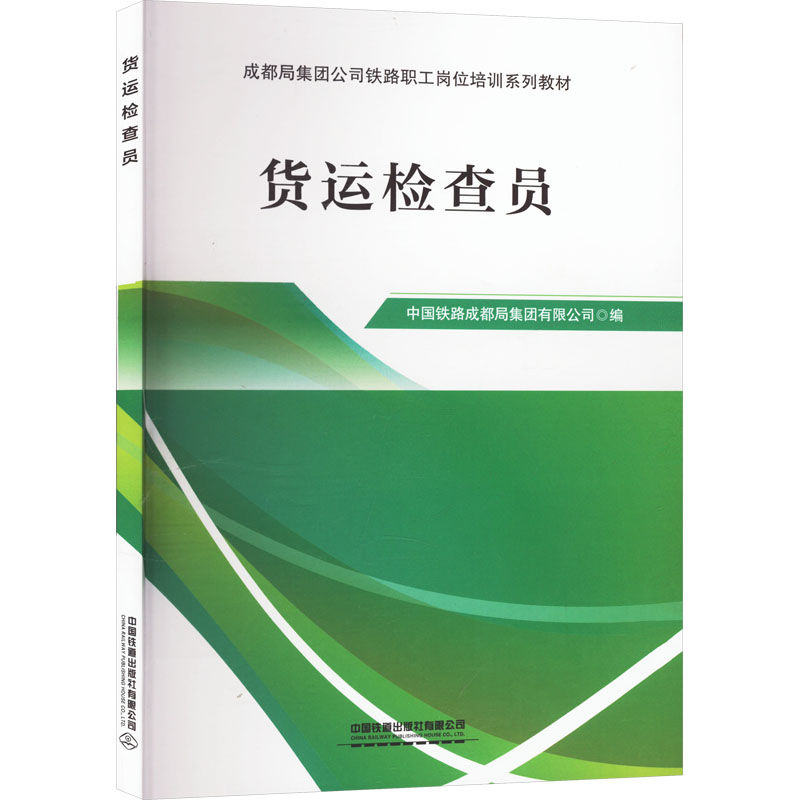 【官方正版】 货运检查员 9787113311186 中国铁路成都局集团有限公司编 中国铁道出版社有限公司