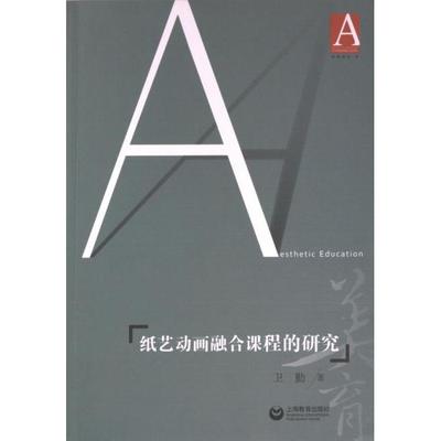 【正版】 纸艺动画融合课程的研究 9787572019876 卫勤著 上海教育出版社