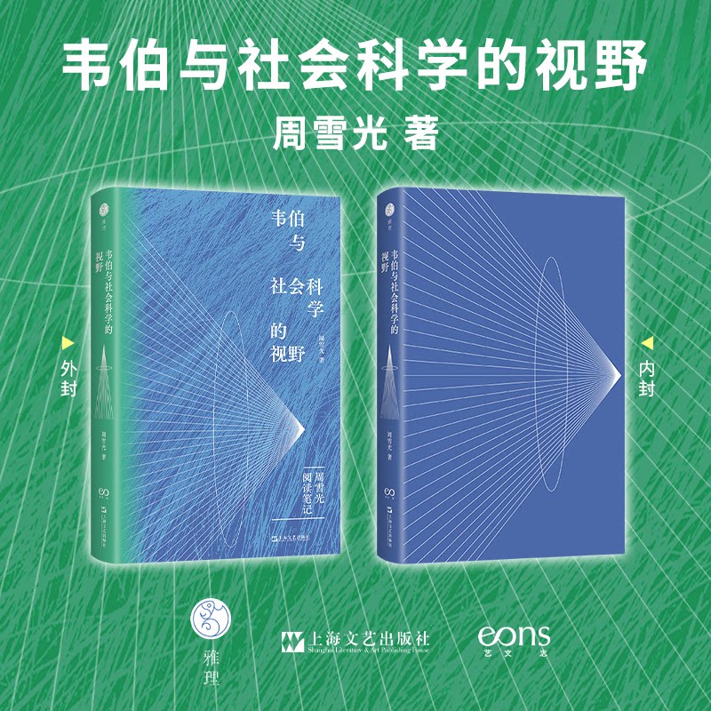 【官方正版】 韦伯与社会科学的视野 周雪光著 上海文艺出版社 9787532194810