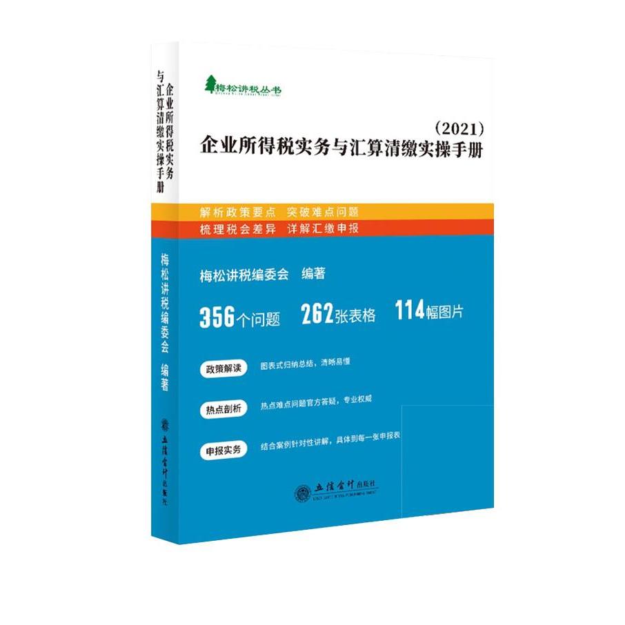 【官方正版】 企业所得税实务与汇算清缴实操手册 9787542967763 梅松讲税编委会编著 立信会计出版社
