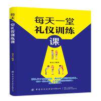 【官方正版】 每天一堂礼仪训练课 张文编著 中国纺织出版社有限公司 9787518071289