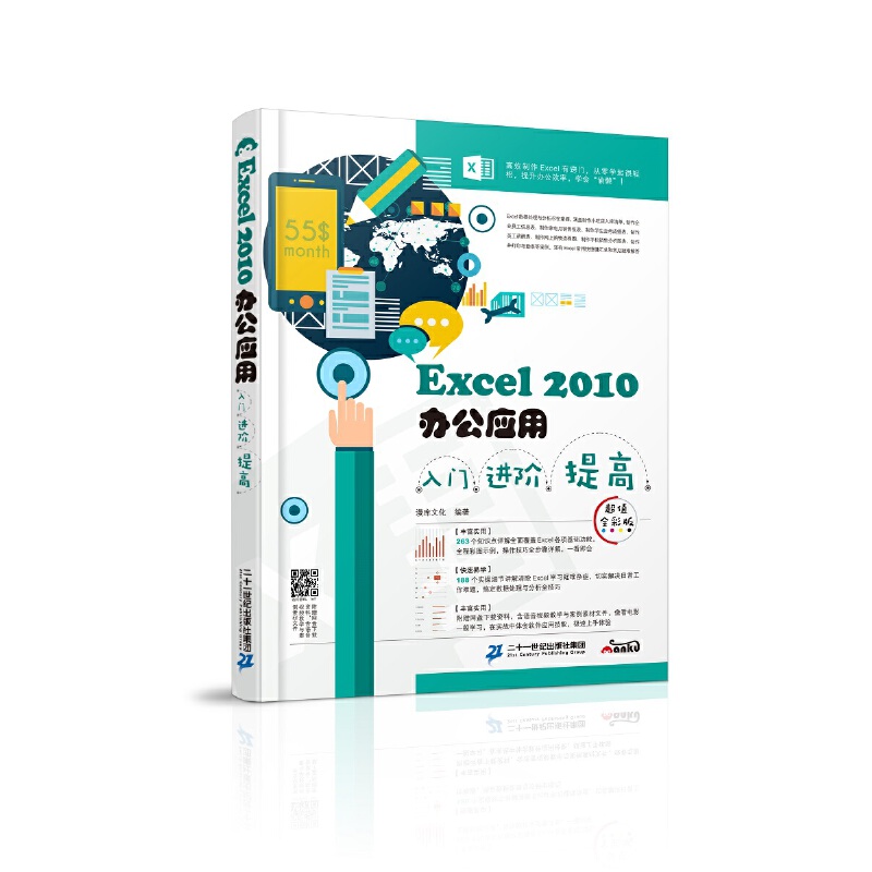 【官方正版】 Excel 2010办公应用入门 进阶 提高 9787556819386 漫库文化编著 二十一世纪出版社集团