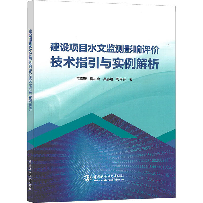 【官方正版】 建设项目水文监测影响评价技术指引与实例解析 9787522636672 韦露斯、柳志会、吴春熠、周舜轩 中国水利水电出版社