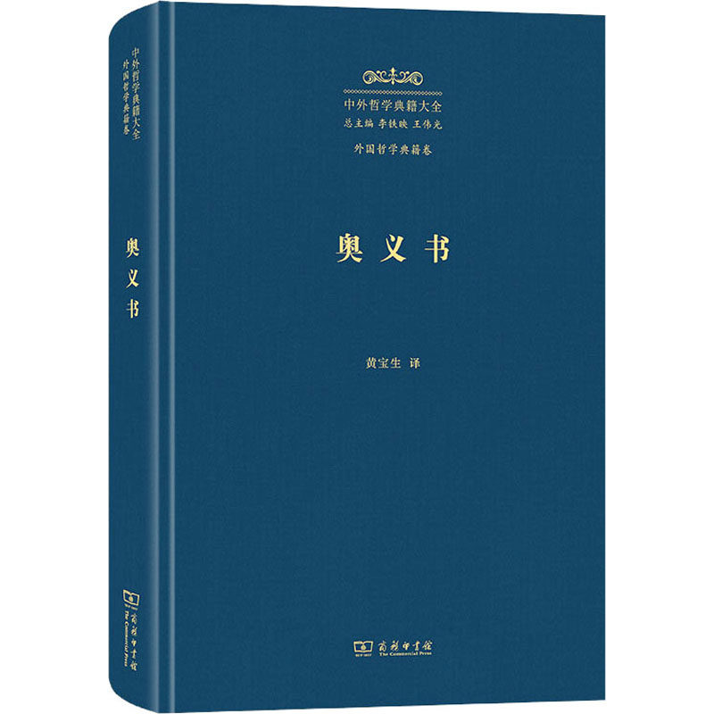 【官方正版】 奥义书 9787100228787 黄宝生译 商务印书馆