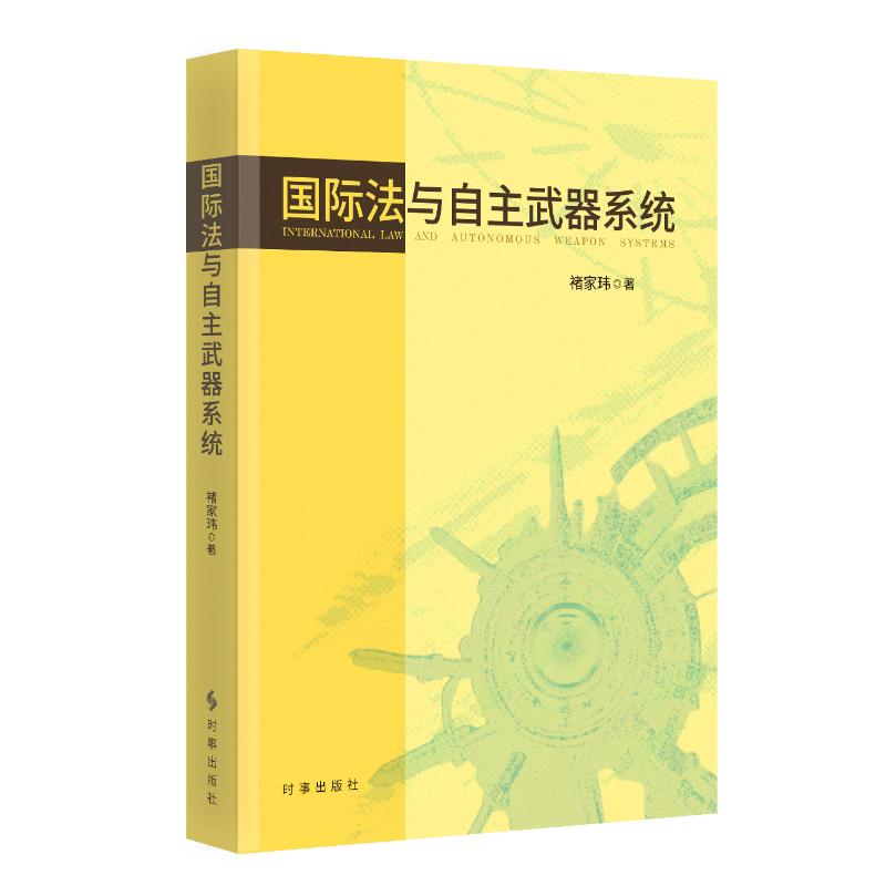 【官方正版】 国际法与自主武器系统 9787519506360 褚家玮著 时事出版社