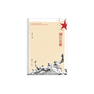 官方正版 漓江出版 湘江长歌 石才夫主编 社 9787540787349