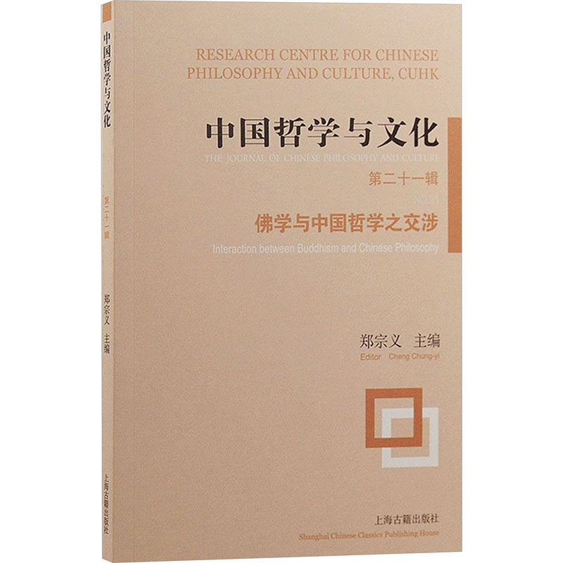 【官方正版】 中国哲学与文化.第二十一辑,佛学与中国哲学之交涉 9787573210180 郑宗义, 主编 上海古籍出版社