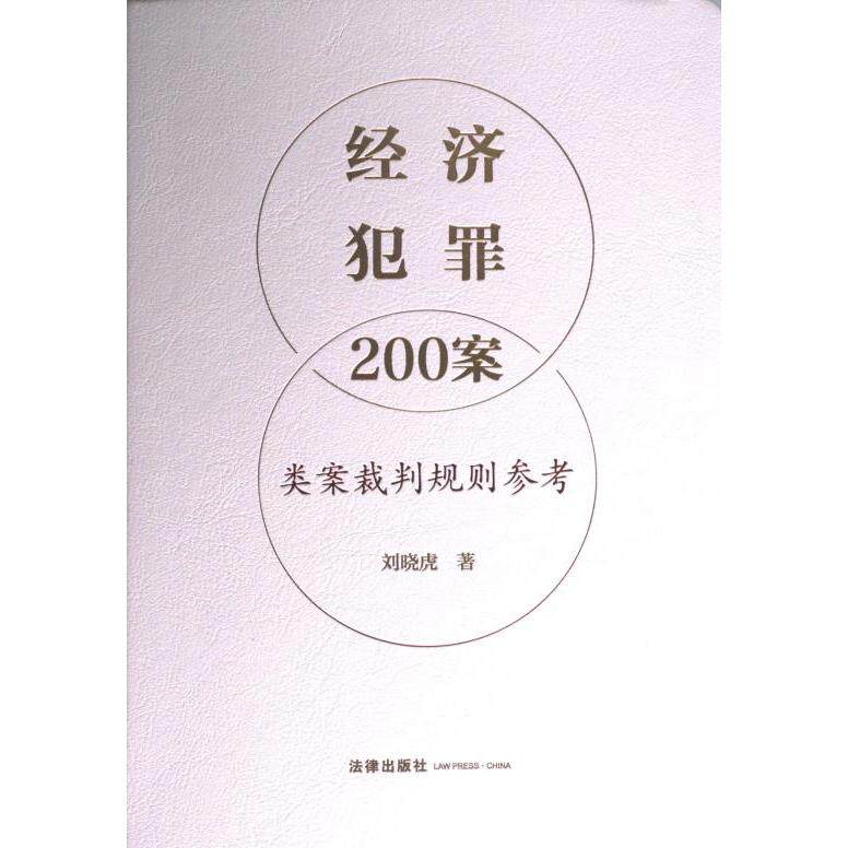 【官方正版】 经济犯罪200案类案裁判规则参考 9787519775490 刘晓虎著 法律出版社