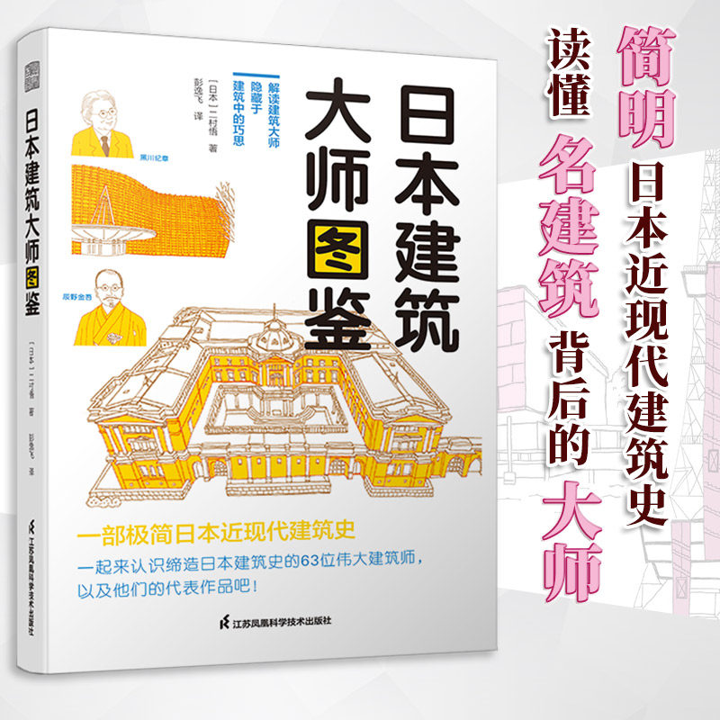 【官方正版】 日本建筑大师图鉴 世界建筑历史图鉴书籍建筑师书籍 世界建筑大师图鉴案例大全书籍艺术设计专业教材创意