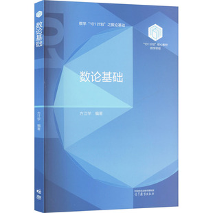 【官方正版】 数论基础 9787040630527 方江学编著 高等教育出版社