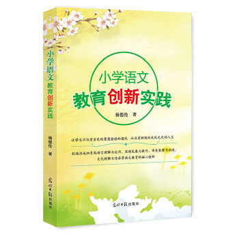 【官方正版】 小学语文教育创新实践 97875199194 杨德伦著 光明日报出版社