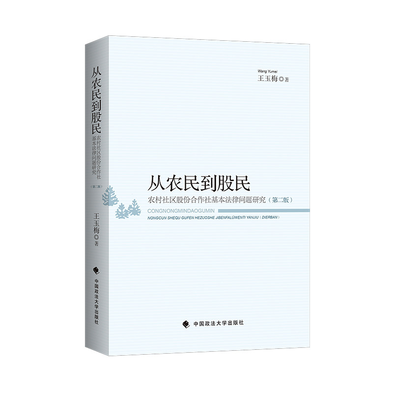 【官方正版】 从农民到股民 9787562086963 王玉梅著 中国政法大学出版社
