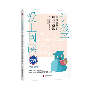 【官方正版】 让孩子爱上阅读-英国爸爸的读书养成法 9787213102028 [英]亚历克斯·约翰逊 浙江人民出版社