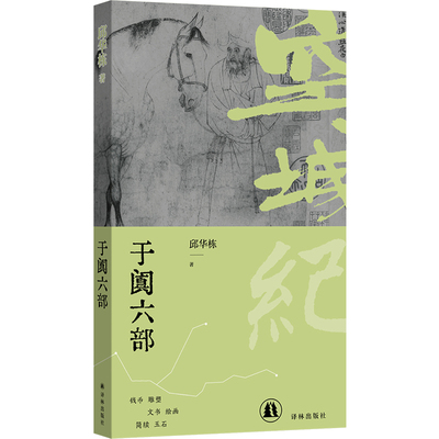 【官方正版】 于阗六部 邱华栋著 译林出版社 9787575307550