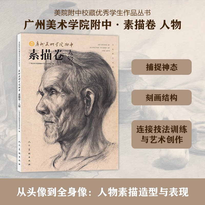 【官方正版】 美院附中校藏优秀学生作品丛书 广州美术学院附中·素描卷·人物 9787102097701 无 人民美术出版社
