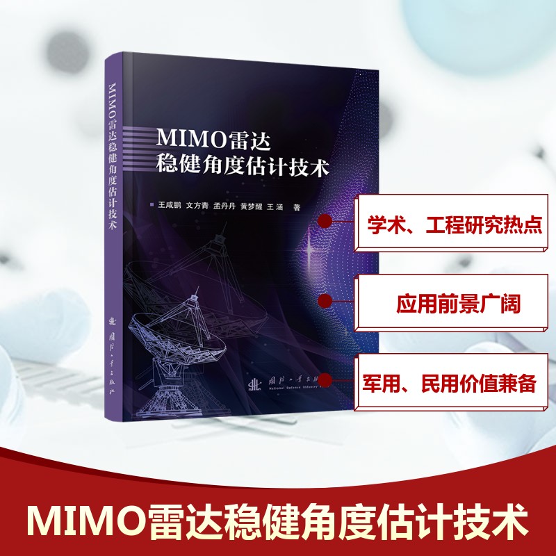 【官方正版】 MIMO雷达稳健角度估计技术 9787118133769 王咸鹏, 文方青, 孟丹丹, 黄梦醒, 王涵, 著 国防工业出版社