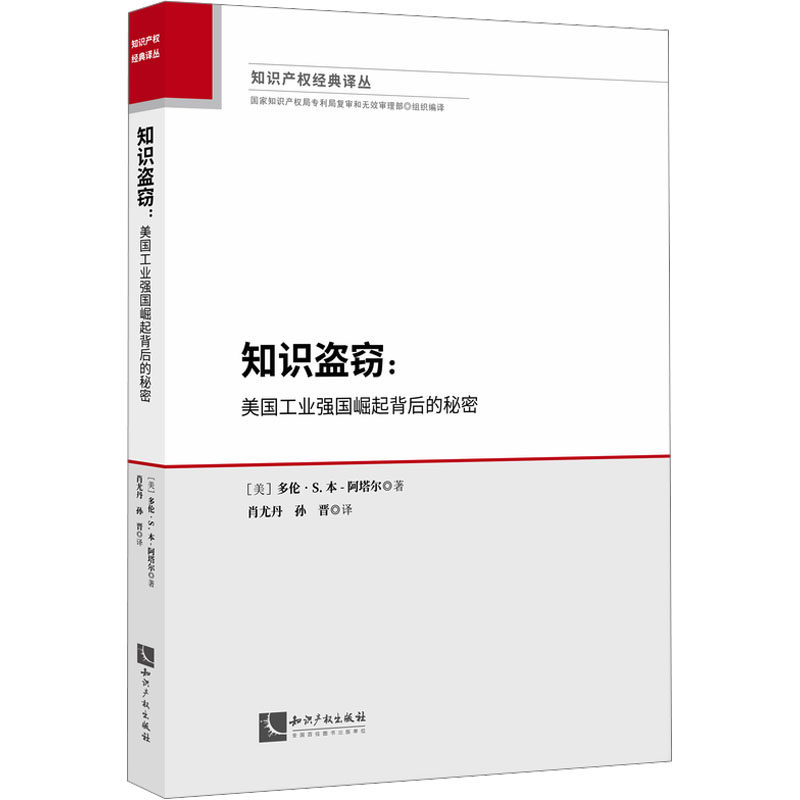 【官方正版】 知识盗窃 (美) 多伦·S. 本-阿塔尔著 知识产权出版社 9787513093361