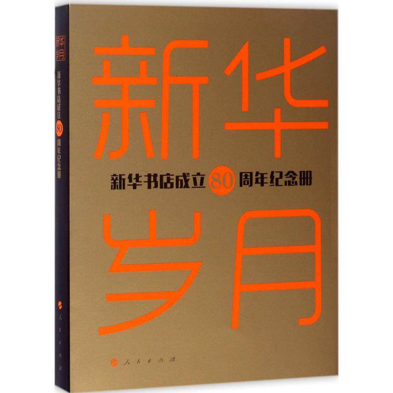 【官方正版】 新华岁月——新华书店成立80周年纪念册 9787010175461 任民 著 人民出版社