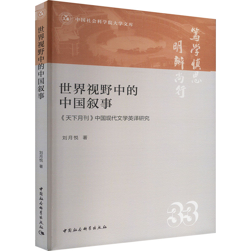 【官方正版】 世界视野中的中国叙事#cln#《天下月刊》中国现代文学英译研究 9787522742168 刘月悦 中国社会科学出版社