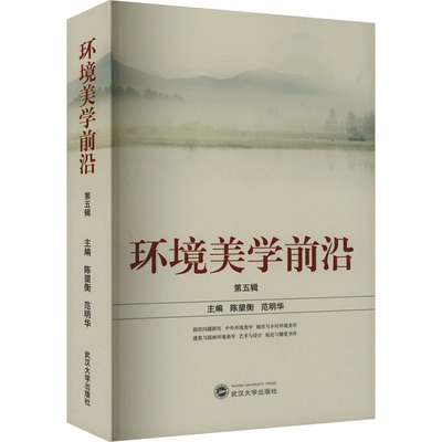 【官方正版】 环境美学前沿 9787307242104 陈望衡, 范明华主编 武汉大学出版社