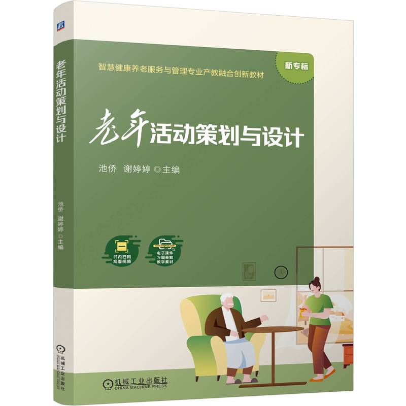 【官方正版】 老年活动策划与设计 主编池侨, 谢婷婷 机械工业出版社 9787111797548