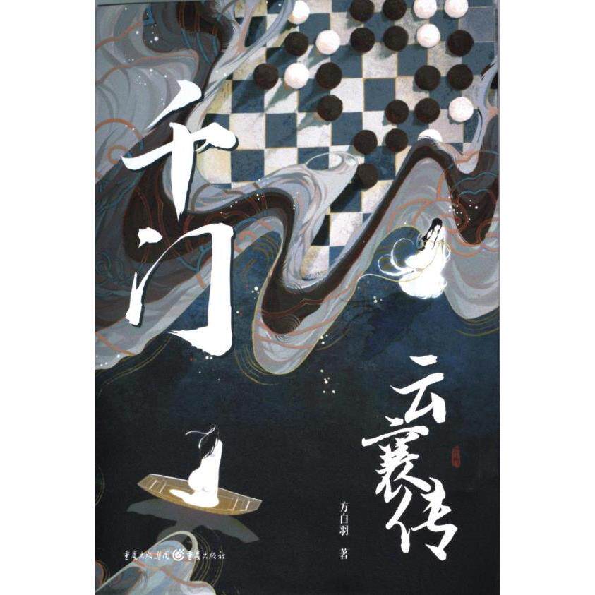 【官方正版】 千门·云襄传 9787229171193 方白羽著 重庆出版社