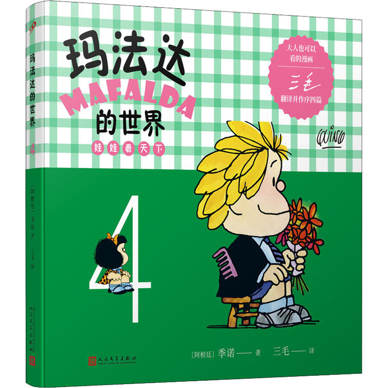 【官方正版】 玛法达的世界 9787020132027 (阿根廷) 季诺著 人民文学出版社