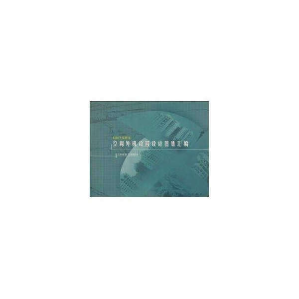 【官方正版】 2002上海住宅空调外机设置设计图集汇编(1CD) 9787112057566 其他作者 中国建筑工业出版社