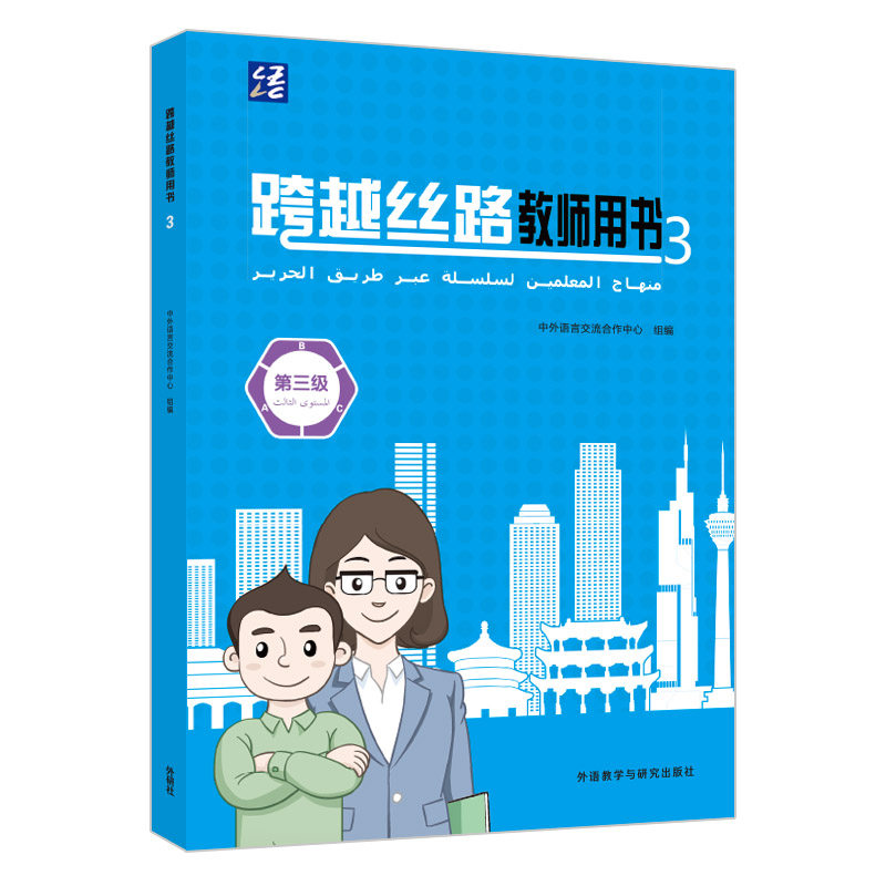 【官方正版】 跨越丝路教师用书 中外语言交流合作中心组编 外语教学与研究出版社 9787521360035
