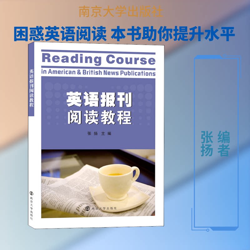 【官方正版】 英语报刊阅读教程 主编张扬 南京大学出版社 9787305197260