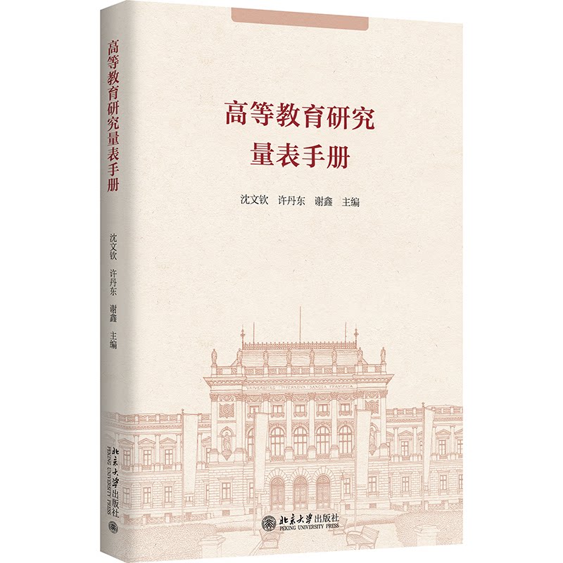 【官方正版】 高等教育研究量表手册 沈文钦, 许丹东, 谢鑫主编 北京大学出版社 9787301367872