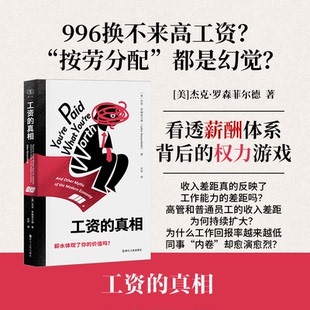 【官方正版】 工资的真相 (美) 杰克·罗森菲尔德著 浙江人民出版社 9787213119316