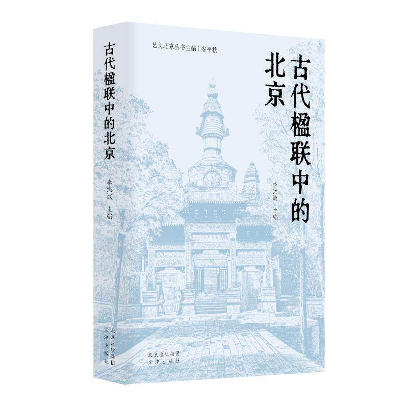 【官方正版】 古代楹联中的北京 9787805549163 李洪波主编 文津出版社