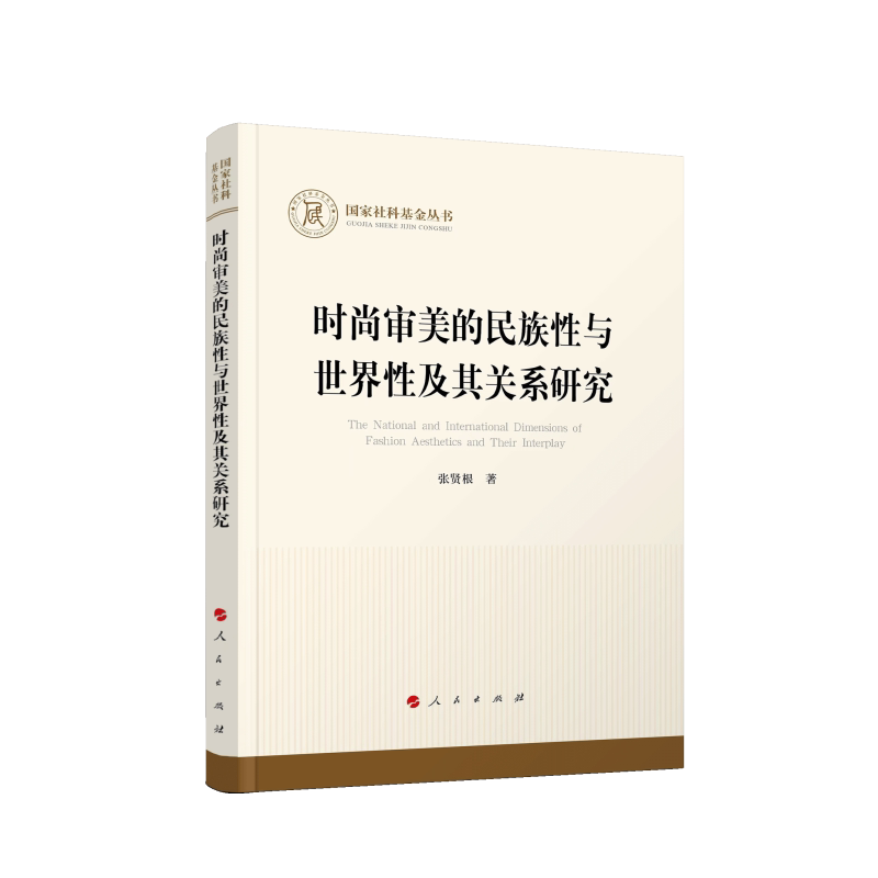 【官方正版】 时尚审美的民族性与世界性及其关系研究 张贤根著 人民出版社 9787010279756