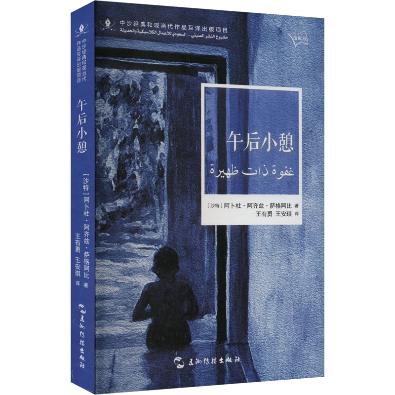 【官方正版】 午后小憩 9787508552682 (沙特) 阿卜杜·阿齐兹·萨格阿比著 五洲传播出版社