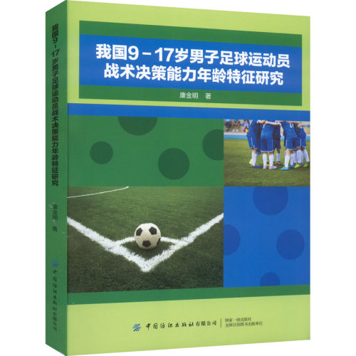 【官方正版】 我国9-17岁男子足球运动员战术决策能力年龄特征研究 康金明著 中国纺织出版社有限公司 9787518085293