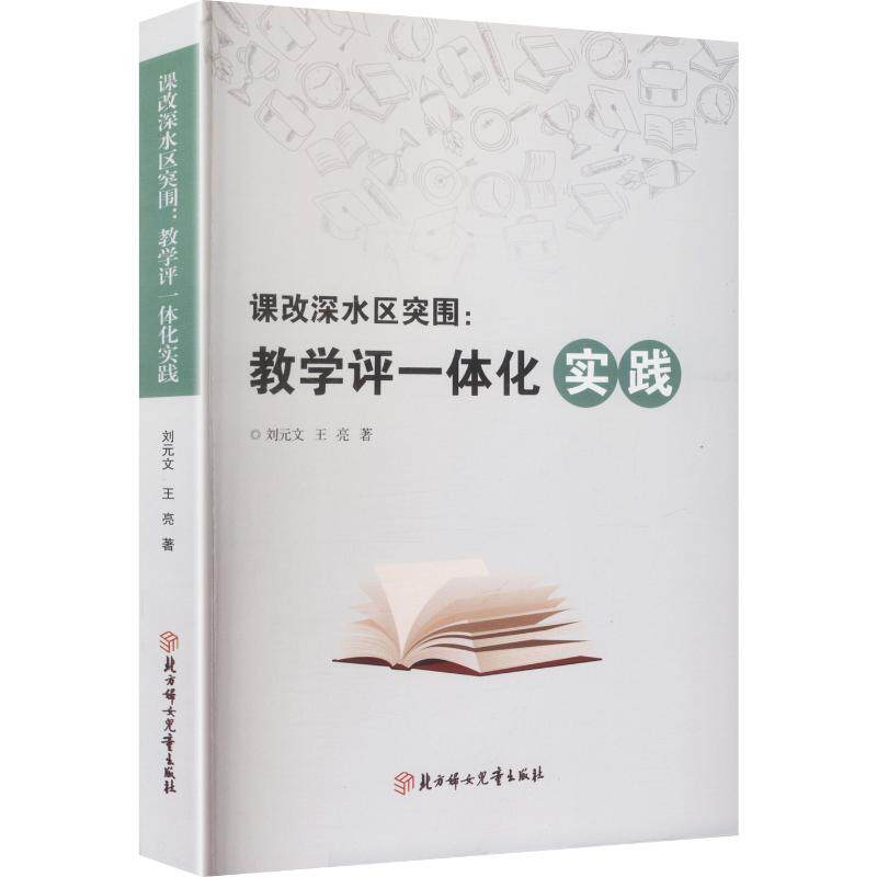 【官方正版】 课改深水区突围 刘元文, 王亮著 北方妇女儿童出版社 9787558595912