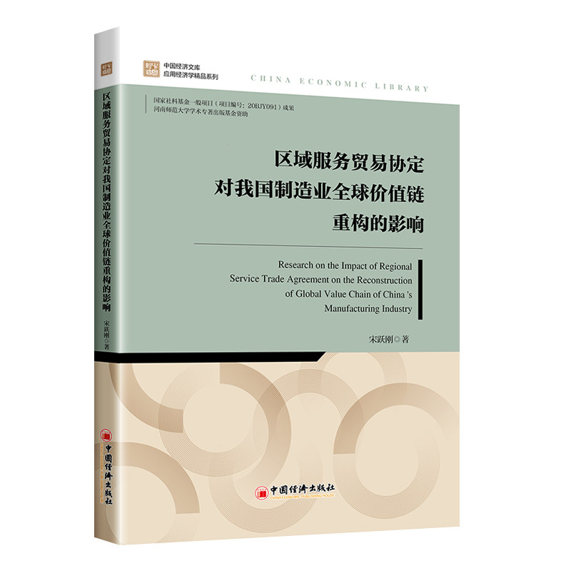 【官方正版】 区域服务贸易协定对我国制造业全球价值链重构的影响 宋跃刚著 中国经济出版社 9787513678841