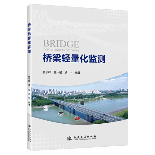【官方正版】 桥梁轻量化监测 9787114200144 张宇峰, 徐一超, 承宇编著 人民交通出版社