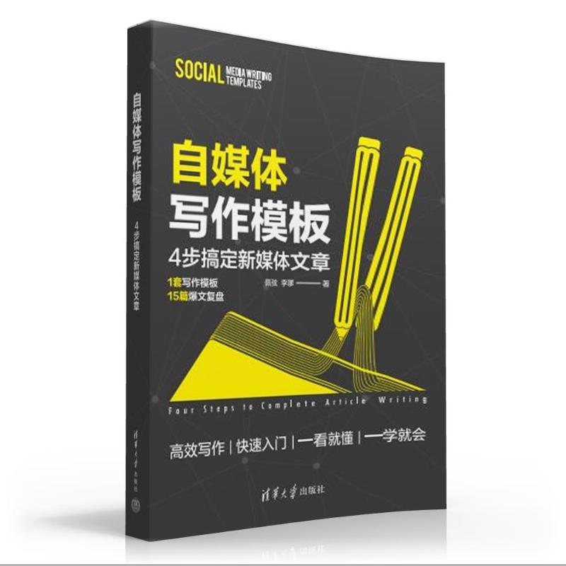 【官方正版】 自媒体写作模板 4步搞定新媒体文章 9787302642862 佩弦 李嗲 清华大学出版社