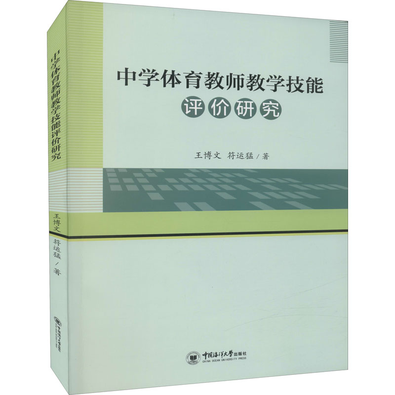 【官方正版】 中学体育教师教学技能评价研究 王博文, 符运猛著 中国海洋大学出版社 9787567028517