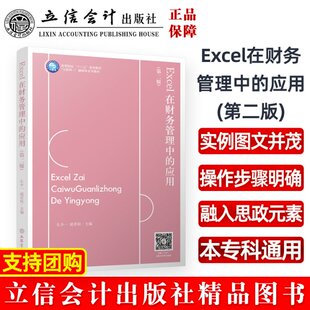 Excel在财务管理中 赵若辰主编 应用9787542971814孔令一