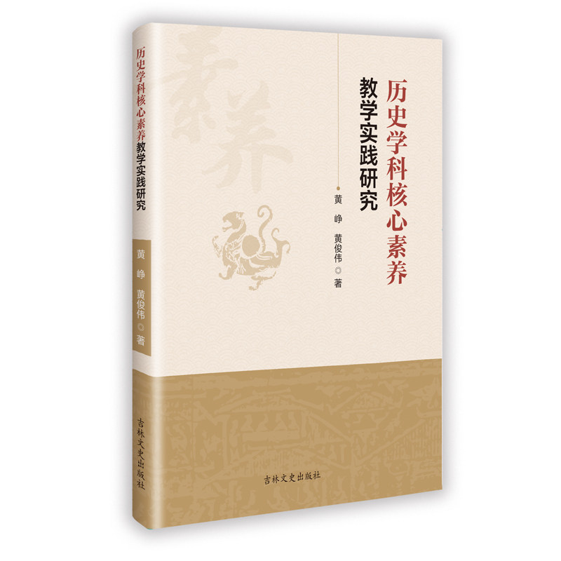 【官方正版】 历史学科核心素养教学实践研究 黄峥, 黄俊伟著 吉林文史出版社 9787575212991